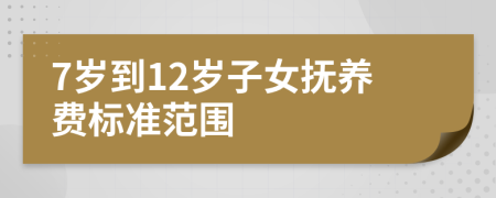 7岁到12岁子女抚养费标准范围