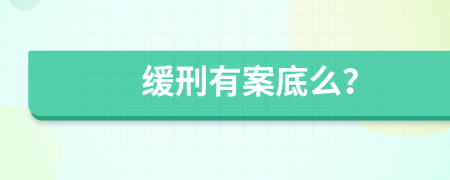 缓刑有案底么？