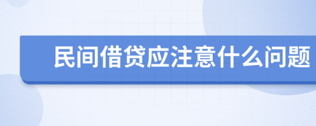 民间借贷应注意什么问题