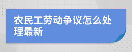 农民工劳动争议怎么处理最新