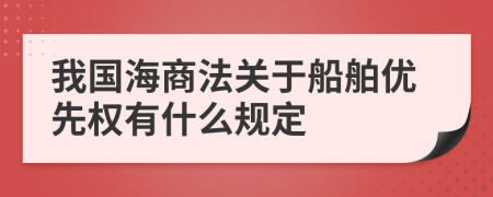 我国海商法关于船舶优先权有什么规定