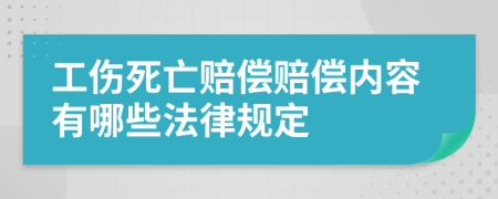 工伤死亡赔偿赔偿内容有哪些法律规定