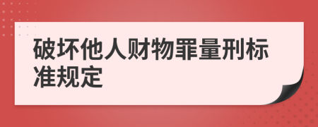 破坏他人财物罪量刑标准规定