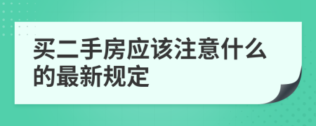 买二手房应该注意什么的最新规定