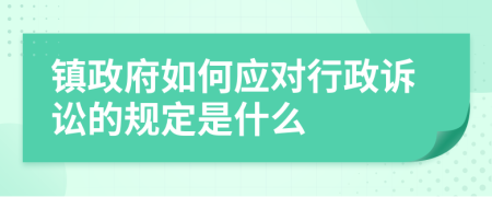 镇政府如何应对行政诉讼的规定是什么