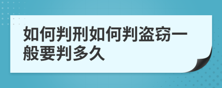 如何判刑如何判盗窃一般要判多久