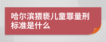 哈尔滨猥亵儿童罪量刑标准是什么