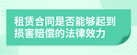 租赁合同是否能够起到损害赔偿的法律效力