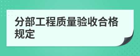 分部工程质量验收合格规定