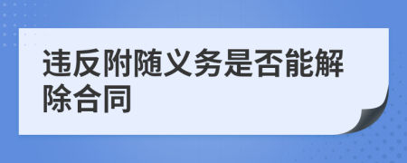 违反附随义务是否能解除合同