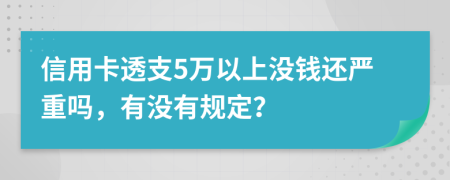 信用卡透支5万以上没钱还严重吗，有没有规定？
