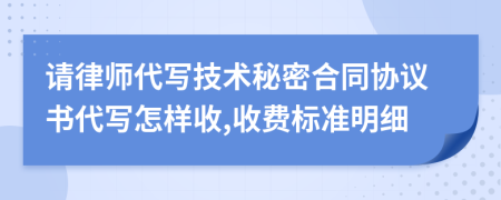 请律师代写技术秘密合同协议书代写怎样收,收费标准明细