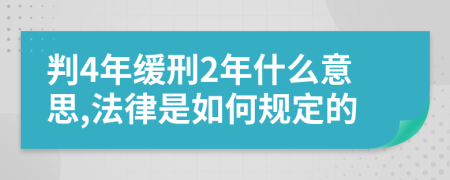 判4年缓刑2年什么意思,法律是如何规定的