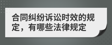 合同纠纷诉讼时效的规定，有哪些法律规定