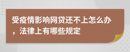 受疫情影响网贷还不上怎么办，法律上有哪些规定