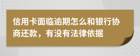 信用卡面临逾期怎么和银行协商还款，有没有法律依据