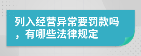 列入经营异常要罚款吗，有哪些法律规定