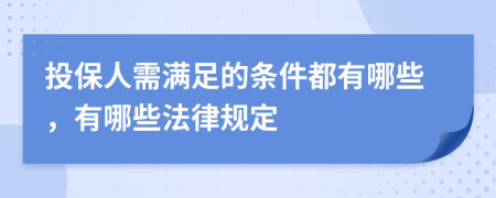 投保人需满足的条件都有哪些，有哪些法律规定