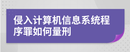 侵入计算机信息系统程序罪如何量刑