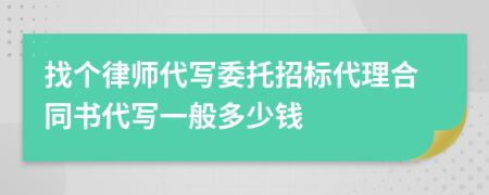 找个律师代写委托招标代理合同书代写一般多少钱