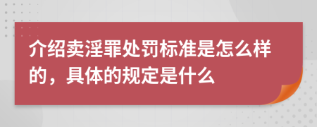 介绍卖淫罪处罚标准是怎么样的，具体的规定是什么