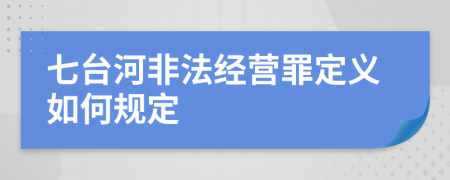 七台河非法经营罪定义如何规定