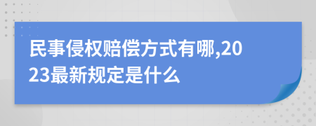 民事侵权赔偿方式有哪,2023最新规定是什么