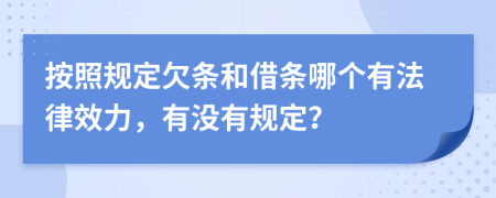 按照规定欠条和借条哪个有法律效力，有没有规定？