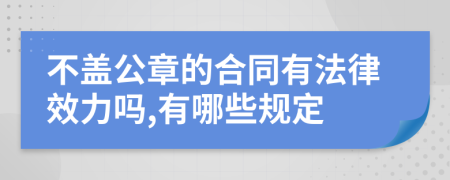 不盖公章的合同有法律效力吗,有哪些规定