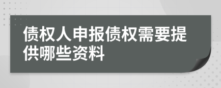 债权人申报债权需要提供哪些资料