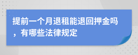 提前一个月退租能退回押金吗，有哪些法律规定