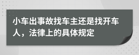 小车出事故找车主还是找开车人，法律上的具体规定