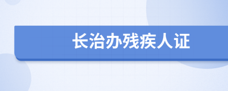 长治办残疾人证