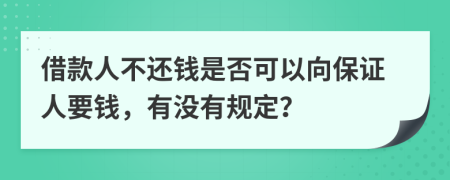 借款人不还钱是否可以向保证人要钱，有没有规定？