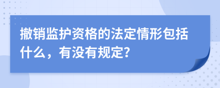 撤销监护资格的法定情形包括什么，有没有规定？