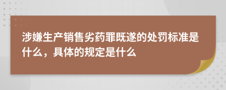 涉嫌生产销售劣药罪既遂的处罚标准是什么，具体的规定是什么