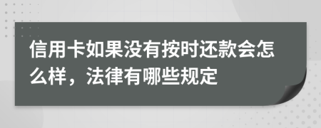 信用卡如果没有按时还款会怎么样，法律有哪些规定