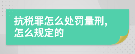 抗税罪怎么处罚量刑,怎么规定的