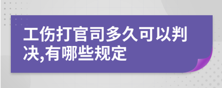 工伤打官司多久可以判决,有哪些规定