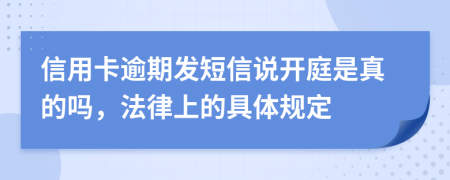 信用卡逾期发短信说开庭是真的吗，法律上的具体规定