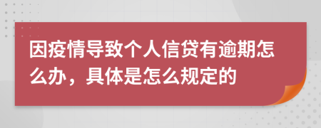 因疫情导致个人信贷有逾期怎么办，具体是怎么规定的