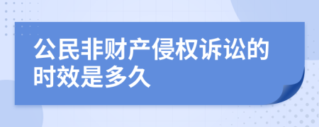 公民非财产侵权诉讼的时效是多久