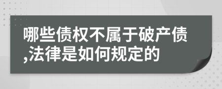 哪些债权不属于破产债,法律是如何规定的