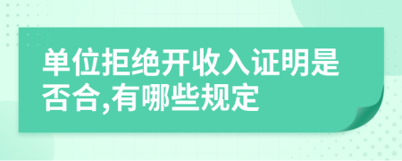 单位拒绝开收入证明是否合,有哪些规定