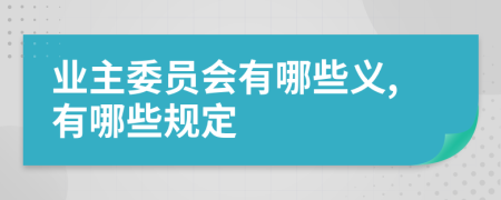 业主委员会有哪些义,有哪些规定