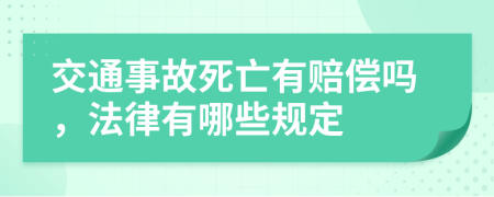 交通事故死亡有赔偿吗，法律有哪些规定