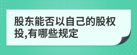 股东能否以自己的股权投,有哪些规定