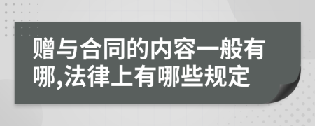 赠与合同的内容一般有哪,法律上有哪些规定