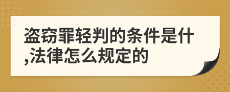 盗窃罪轻判的条件是什,法律怎么规定的