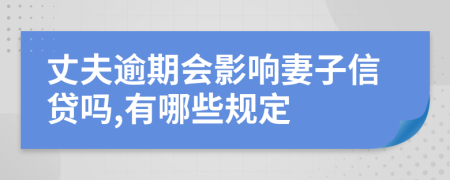 丈夫逾期会影响妻子信贷吗,有哪些规定